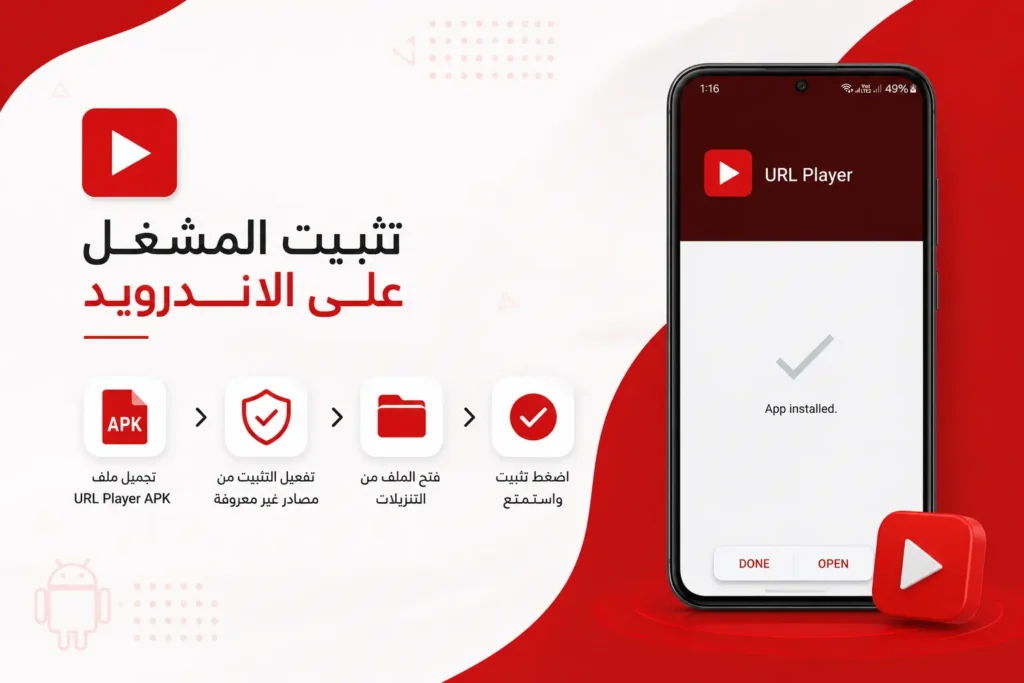 تثبيت المشغل على الاندرويد تثبيت المشغل على الاندرويد