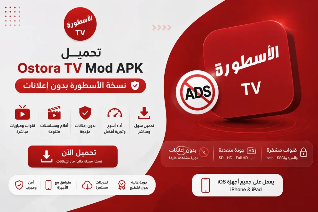 تحميل Ostora TV Mod APK – نسخة الاسطورة بدون إعلانات تحميل Ostora TV Mod APK – نسخة الاسطورة بدون إعلانات