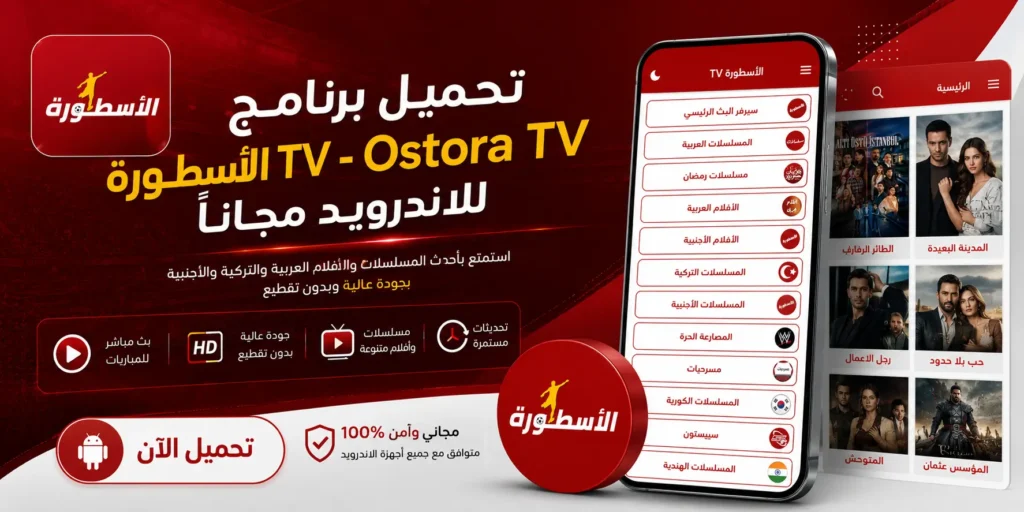 تحميل برنامج الأسطورة TV - Ostora TV APK للاندرويد مجاناً