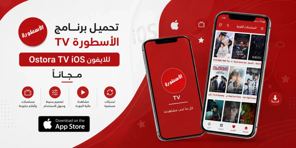 تحميل برنامج الاسطورة TV للايفون Ostora TV iOS مجاناً