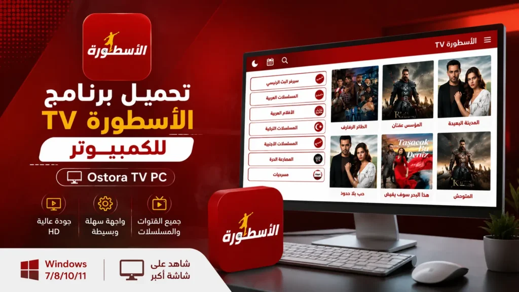 تحميل برنامج الاسطورة TV للكمبيوتر Ostora TV PC مجاناً