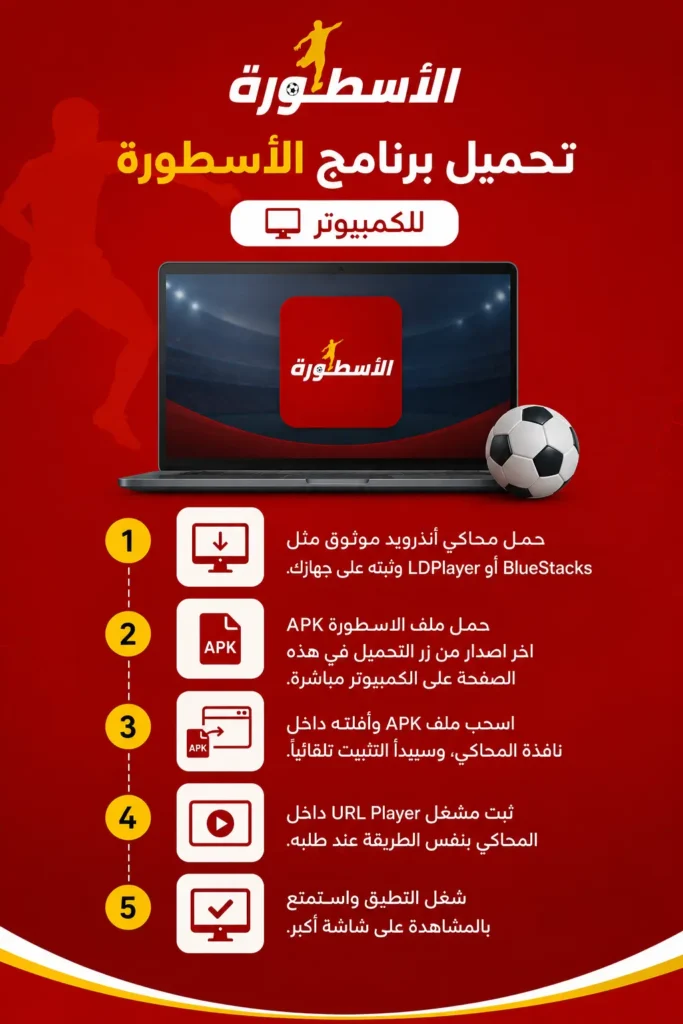 تحميل برنامج الاسطورة للكمبيوتر