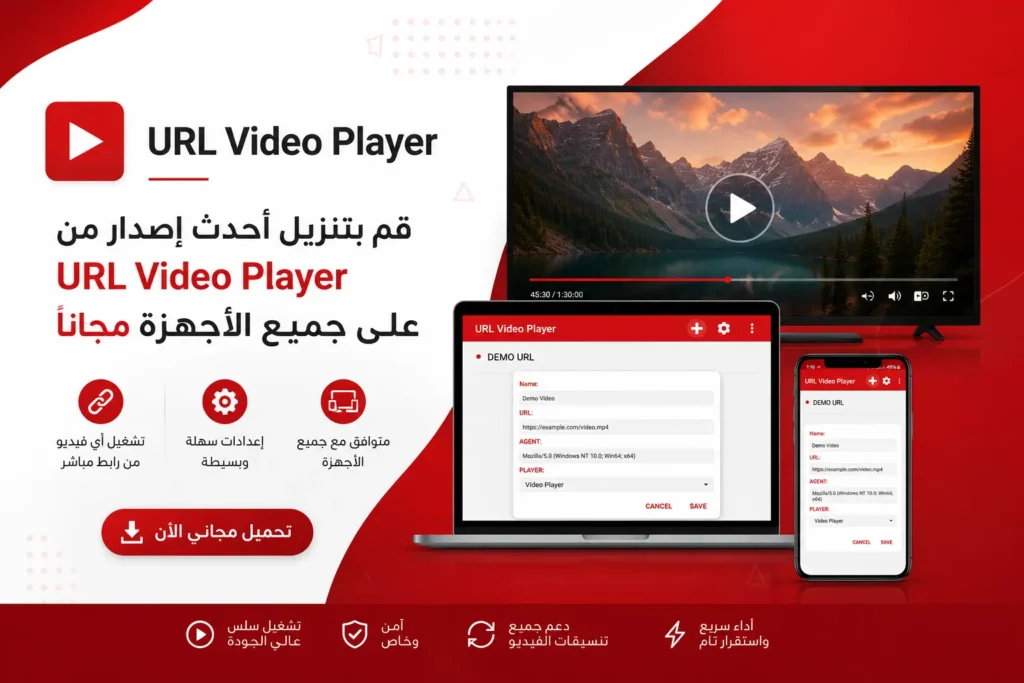 قم بتنزيل أحدث إصدار من URL Video Player على جميع الأجهزة مجاناً قم بتنزيل أحدث إصدار من URL Video Player على جميع الأجهزة مجاناً
